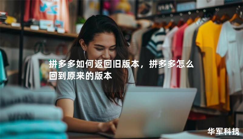 拼多多如何返回旧版本，拼多多怎么回到原来的版本