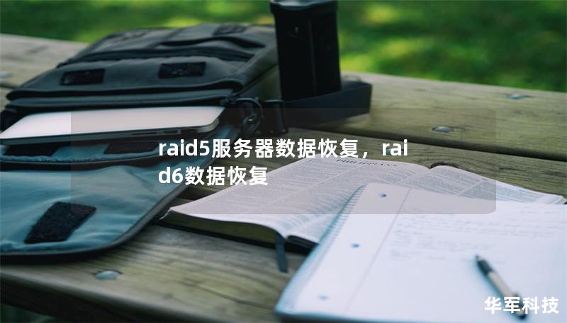 raid5服务器数据恢复,raid6数据恢复 raid5服务器数据恢复,raid6数据恢复