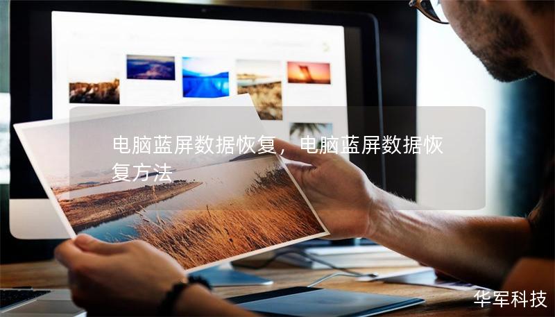 电脑蓝屏数据恢复，电脑蓝屏数据恢复方法