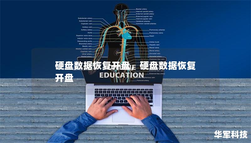 硬盘数据恢复开盘，硬盘数据恢复 开盘