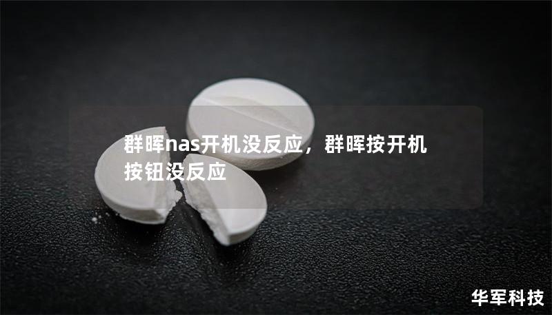 群晖nas开机没反应,群晖按开机按钮没反应 群晖nas开机没反应,群晖按开机按钮没反应