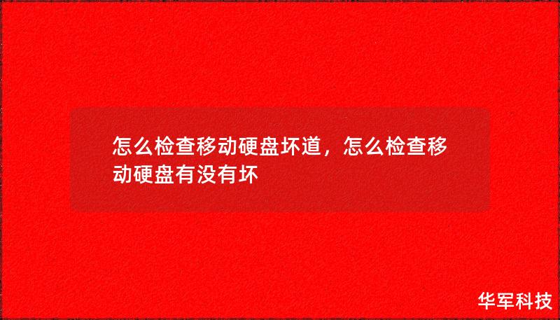 怎么检查移动硬盘坏道，怎么检查移动硬盘有没有坏