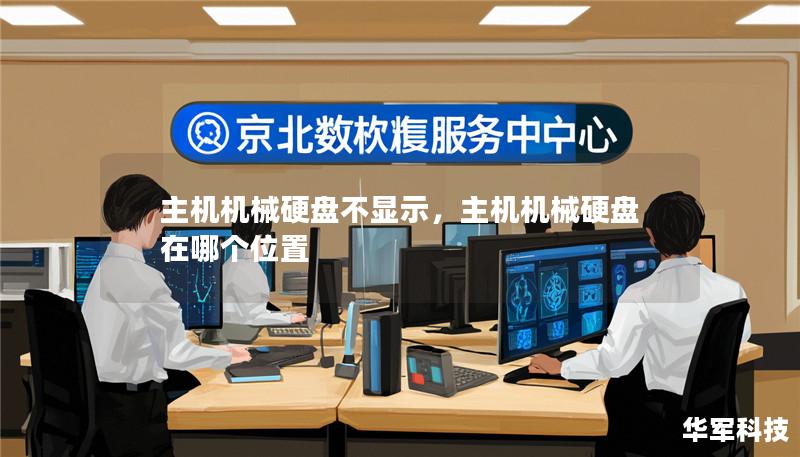 主机机械硬盘不显示，主机机械硬盘在哪个位置