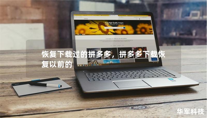 恢复下载过的拼多多,拼多多下载恢复以前的 恢复下载过的拼多多,拼多多下载恢复以前的