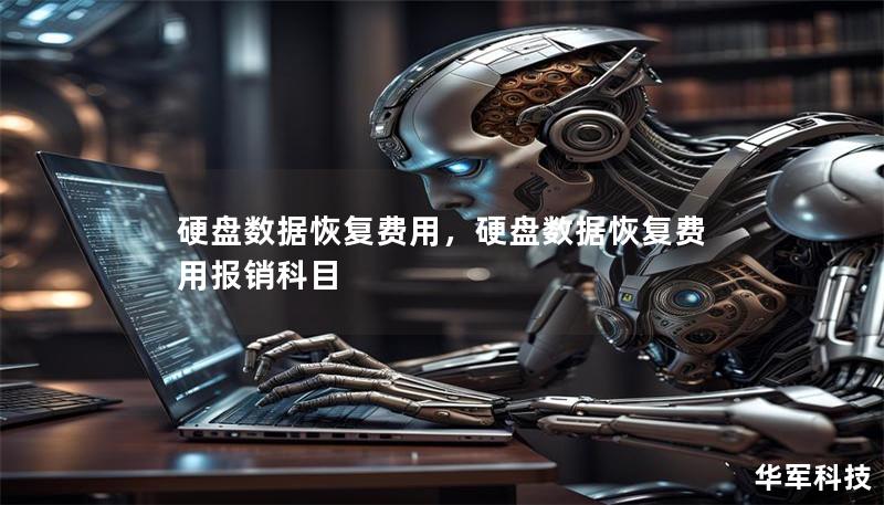 硬盘数据恢复费用，硬盘数据恢复费用报销科目