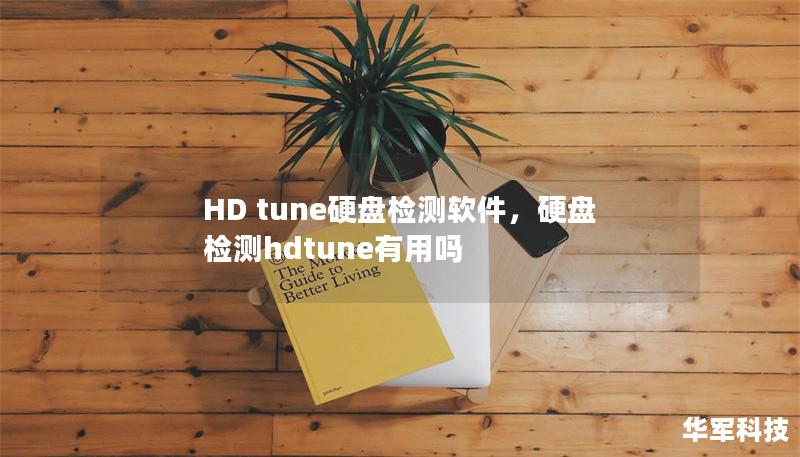 HD tune硬盘检测软件,硬盘检测hdtune有用吗 HD tune硬盘检测软件,硬盘检测hdtune有用吗