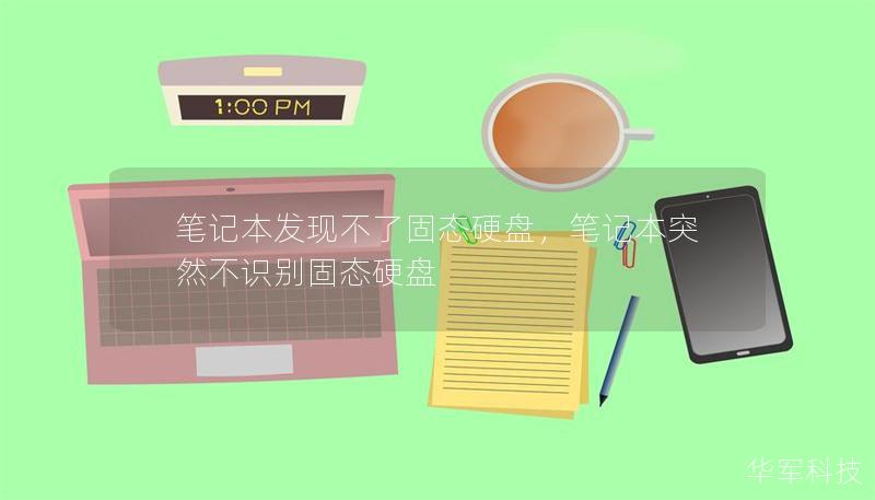 笔记本发现不了固态硬盘，笔记本突然不识别固态硬盘