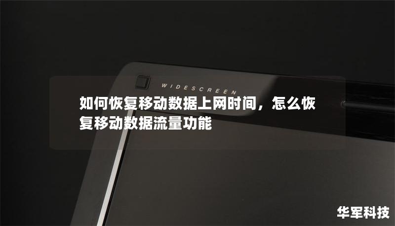 如何恢复移动数据上网时间,怎么恢复移动数据流量功能 如何恢复移动数据上网时间,怎么恢复移动数据流量功能