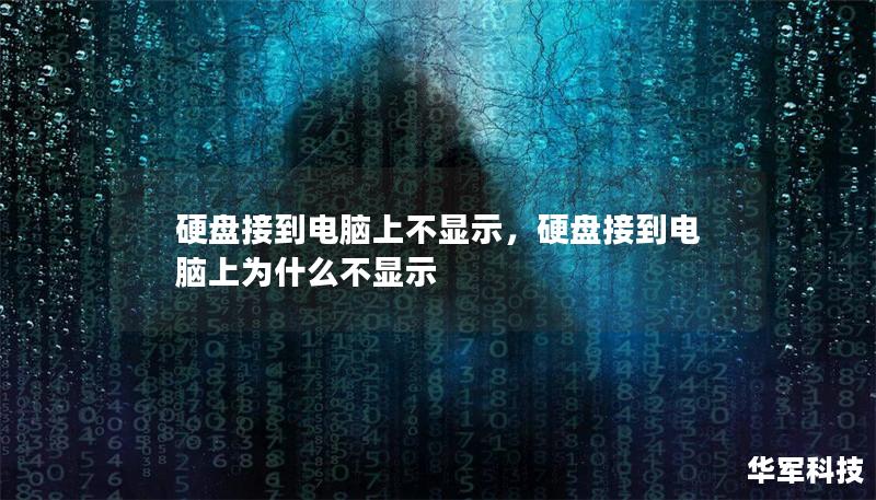 硬盘接到电脑上不显示，硬盘接到电脑上为什么不显示