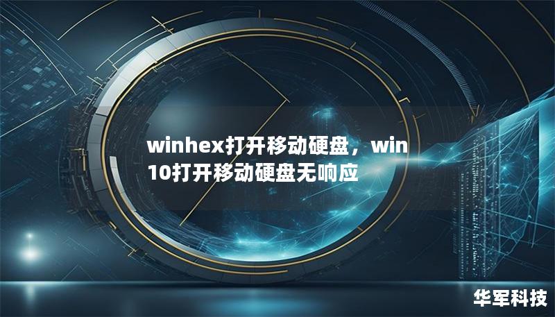 winhex打开移动硬盘,win10打开移动硬盘无响应 winhex打开移动硬盘,win10打开移动硬盘无响应