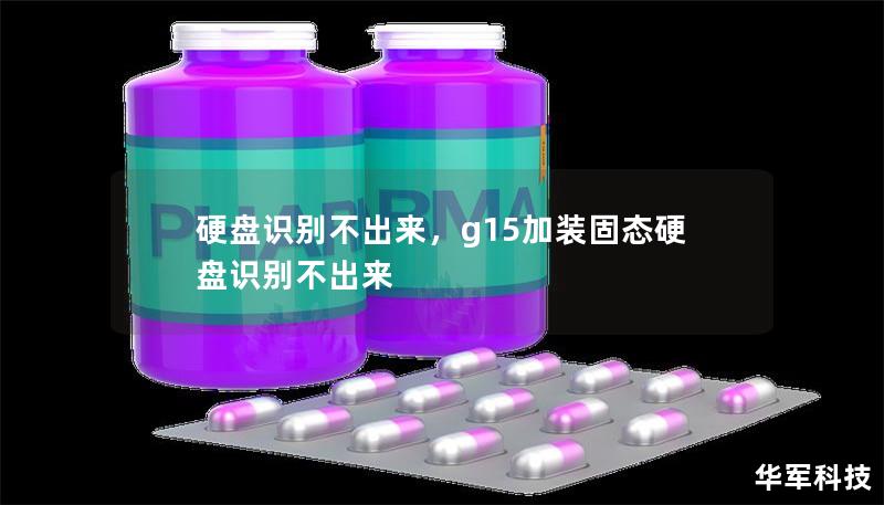 硬盘识别不出来，g15加装固态硬盘识别不出来