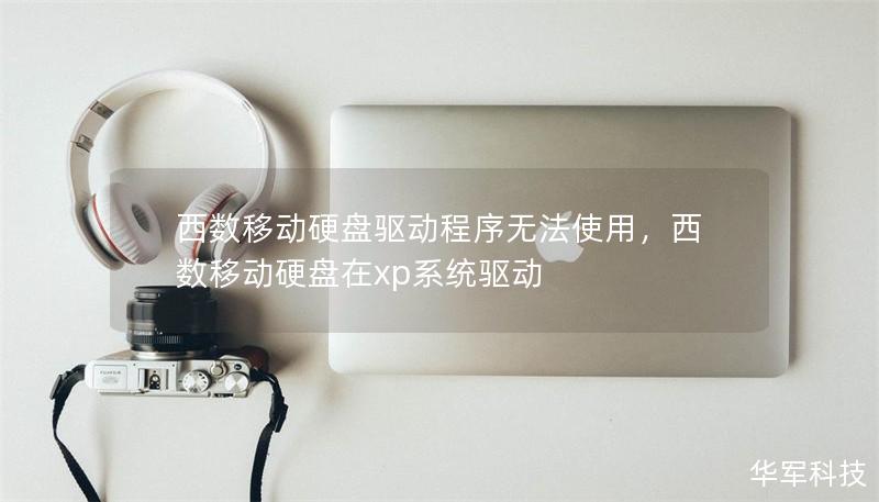 西数移动硬盘驱动程序无法使用，西数移动硬盘在xp系统驱动