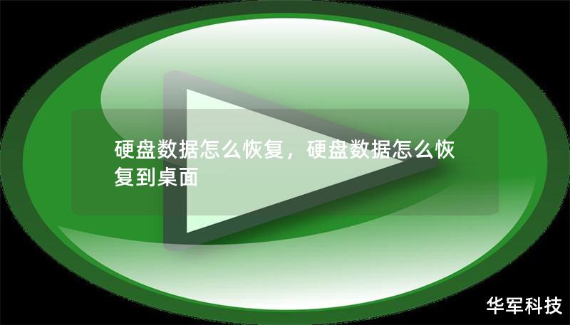 硬盘数据怎么恢复,硬盘数据怎么恢复到桌面 硬盘数据怎么恢复,硬盘数据怎么恢复到桌面