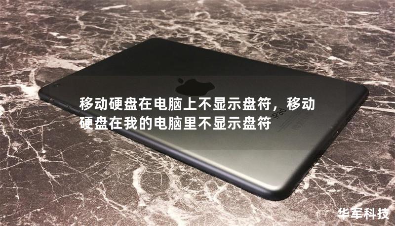 移动硬盘在电脑上不显示盘符，移动硬盘在我的电脑里不显示盘符