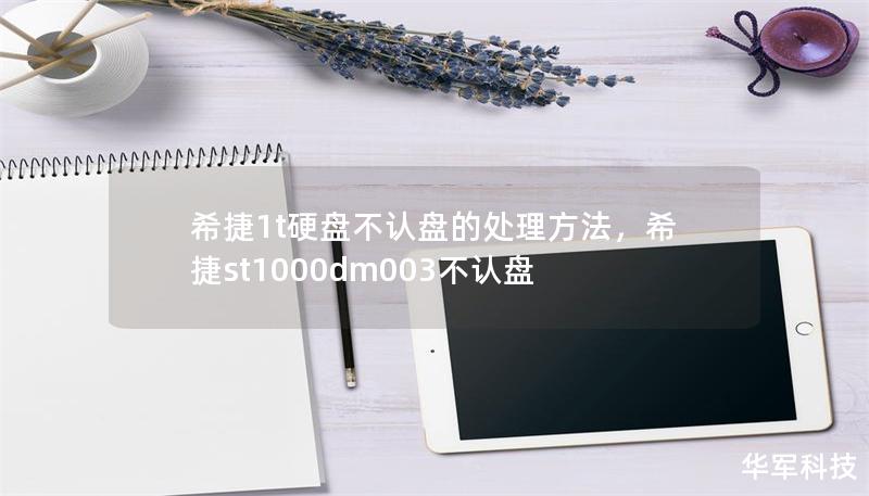 希捷1t硬盘不认盘的处理方法，希捷st1000dm003不认盘