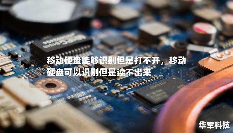 移动硬盘能够识别但是打不开,移动硬盘可以识别但是读不出来 移动硬盘能够识别但是打不开,移动硬盘可以识别但是读不出来