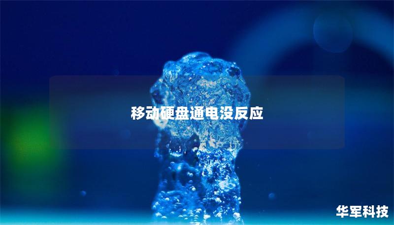 移动硬盘通电没反应