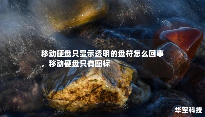 移动硬盘只显示透明的盘符怎么回事,移动硬盘只有图标 移动硬盘只显示透明的盘符怎么回事,移动硬盘只有图标