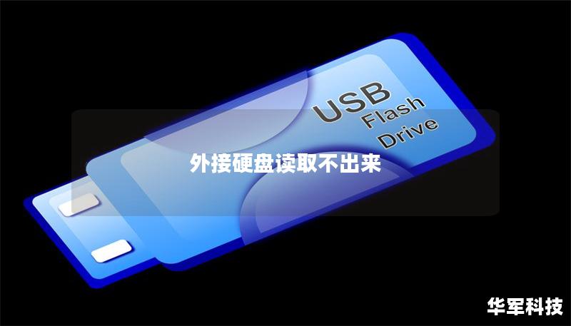 外接硬盘读取不出来 外接硬盘读取不出来