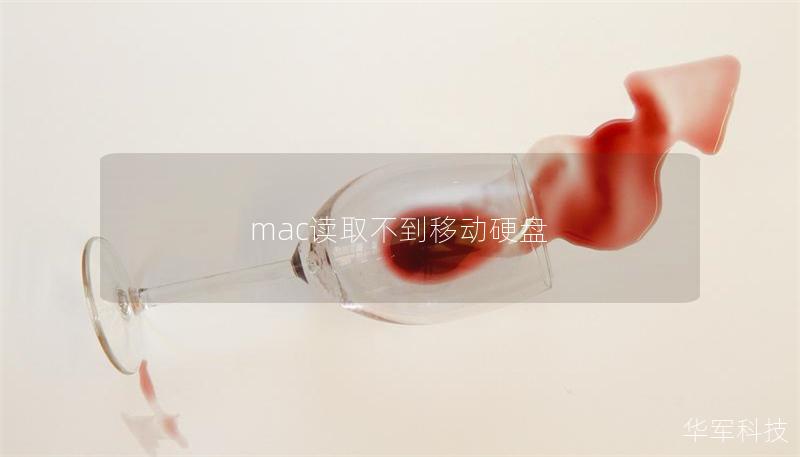 mac读取不到移动硬盘 mac读取不到移动硬盘
