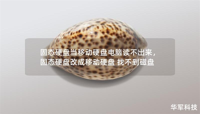 固态硬盘当移动硬盘电脑读不出来，固态硬盘改成移动硬盘 找不到磁盘