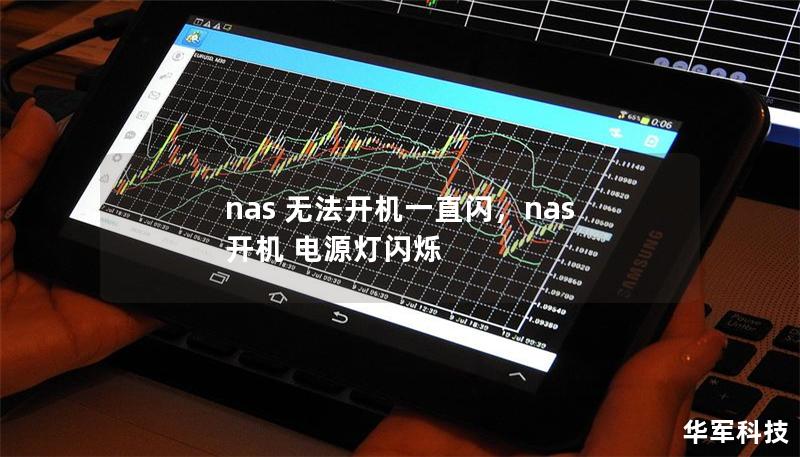 nas 无法开机一直闪,nas 开机 电源灯闪烁 nas 无法开机一直闪,nas 开机 电源灯闪烁