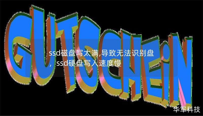 ssd磁盘写太满,导致无法识别盘,ssd硬盘写入速度慢 ssd磁盘写太满,导致无法识别盘,ssd硬盘写入速度慢