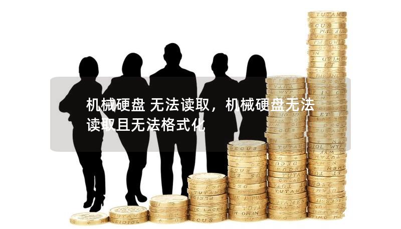 机械硬盘 无法读取，机械硬盘无法读取且无法格式化