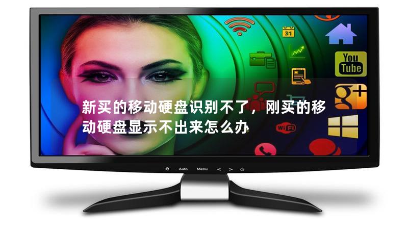 新买的移动硬盘识别不了,刚买的移动硬盘显示不出来怎么办 新买的移动硬盘识别不了,刚买的移动硬盘显示不出来怎么办