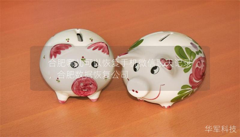 合肥哪儿可以恢复手机微信聊天记录，合肥数据恢复公司