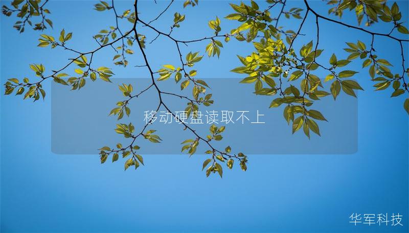 移动硬盘读取不上 移动硬盘读取不上