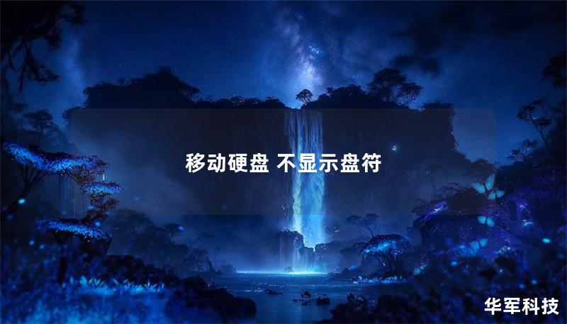 移动硬盘 不显示盘符