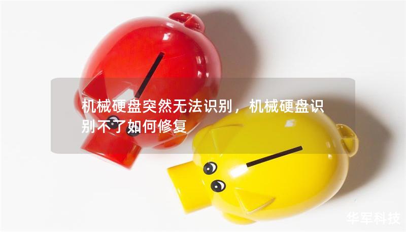 机械硬盘突然无法识别，机械硬盘识别不了如何修复