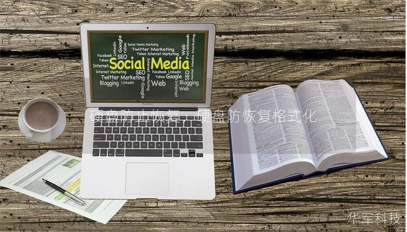 硬盘防止恢复,硬盘防恢复格式化 硬盘防止恢复,硬盘防恢复格式化