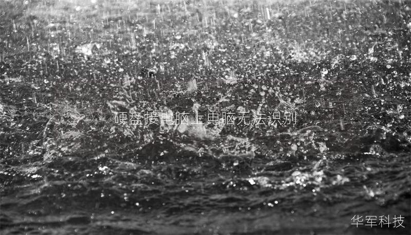 硬盘接电脑上电脑无法识别