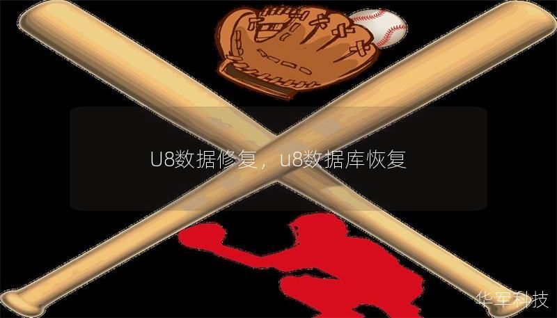 U8数据修复，u8数据库恢复