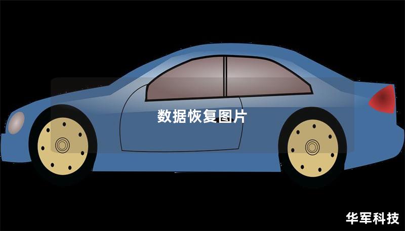 数据恢复图片