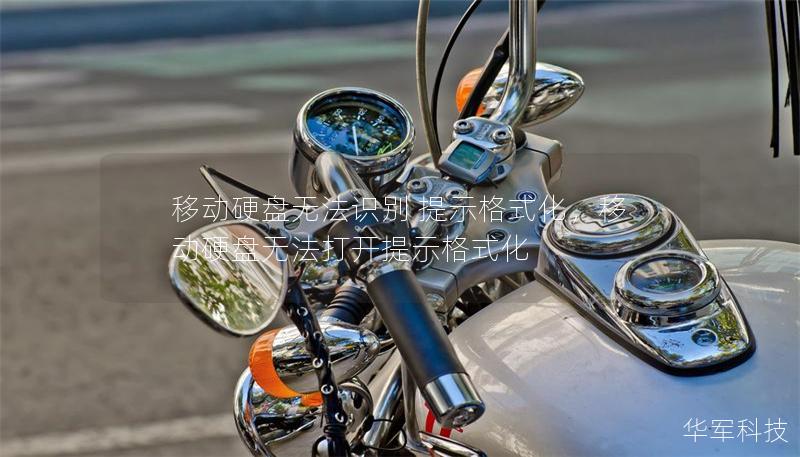 移动硬盘无法识别 提示格式化,移动硬盘无法打开提示格式化 移动硬盘无法识别 提示格式化,移动硬盘无法打开提示格式化