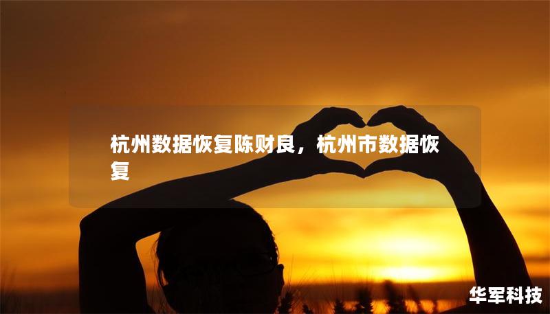 杭州数据恢复陈财良，杭州市数据恢复