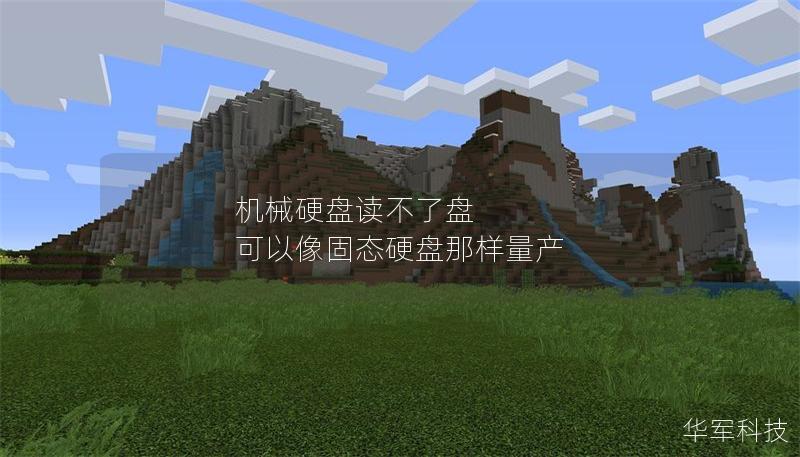 机械硬盘读不了盘 可以像固态硬盘那样量产 机械硬盘读不了盘 可以像固态硬盘那样量产