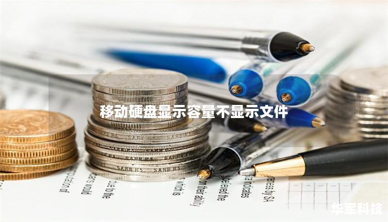 移动硬盘显示容量不显示文件
