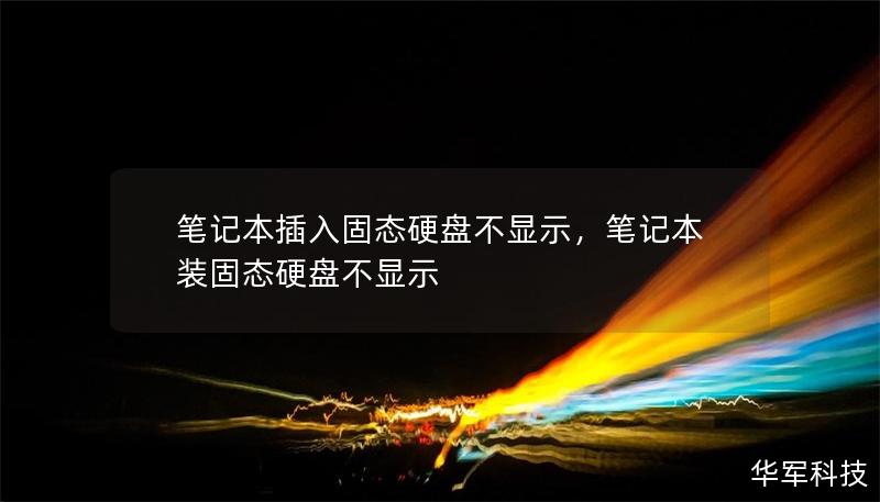 笔记本插入固态硬盘不显示,笔记本装固态硬盘不显示 笔记本插入固态硬盘不显示,笔记本装固态硬盘不显示