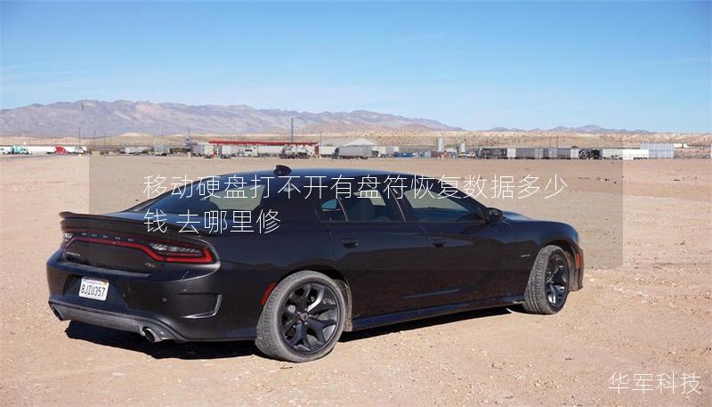 移动硬盘打不开有盘符恢复数据多少钱 去哪里修