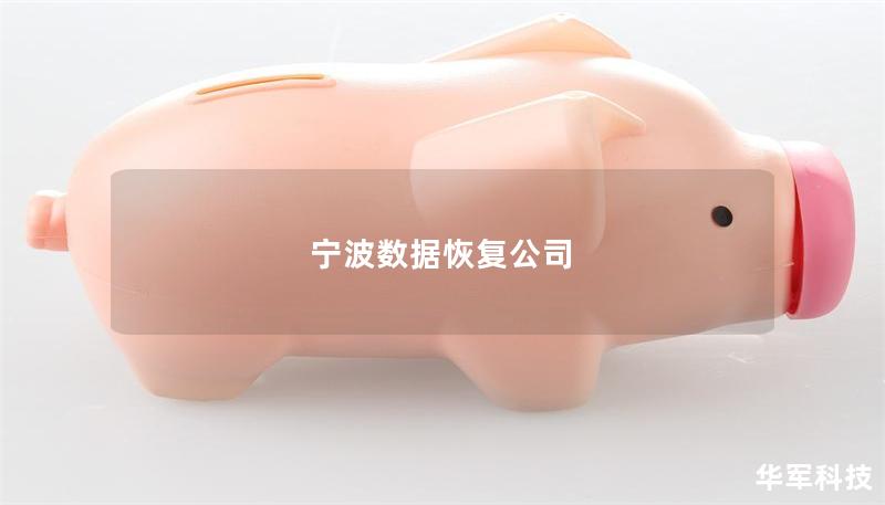 宁波数据恢复公司