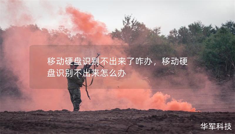 移动硬盘识别不出来了咋办,移动硬盘识别不出来怎么办 移动硬盘识别不出来了咋办,移动硬盘识别不出来怎么办