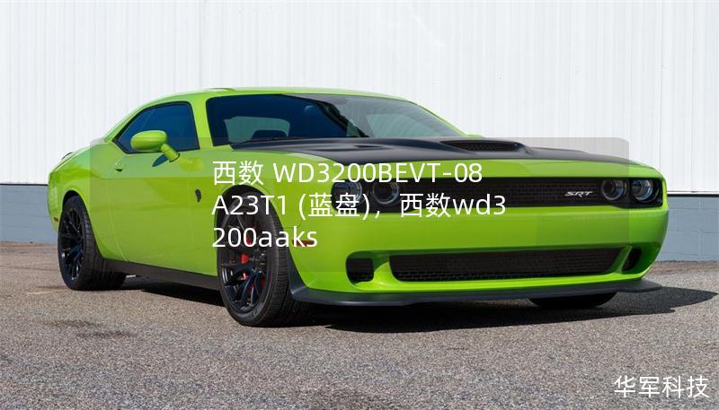 西数 WD3200BEVT-08A23T1 (蓝盘)，西数wd3200aaks