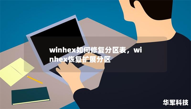 winhex如何修复分区表，winhex恢复扩展分区