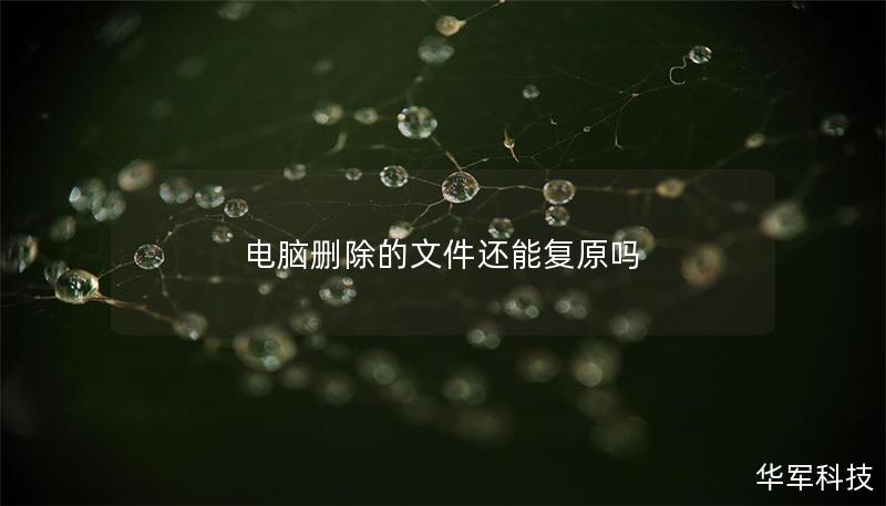 电脑删除的文件还能复原吗