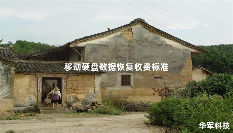 移动硬盘数据恢复收费标准