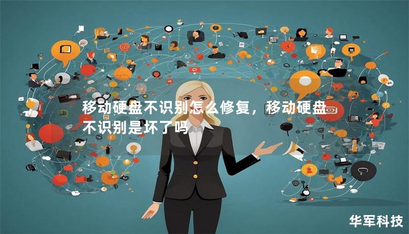 移动硬盘不识别怎么修复，移动硬盘不识别是坏了吗